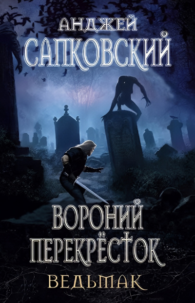 Сапковский Анджей – Перекрёсток воронов