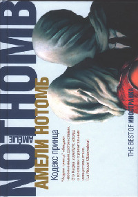 Кодекс принца - Амели Нотомб