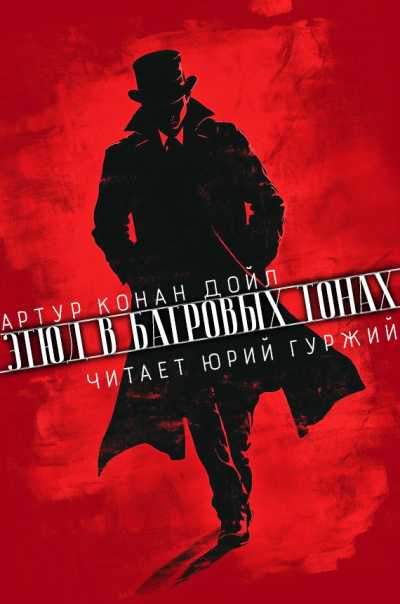 Конан Дойл Артур – Этюд в багровых тонах
