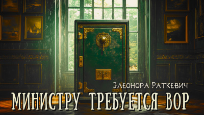 Раткевич Элеонора – Министру требуется вор