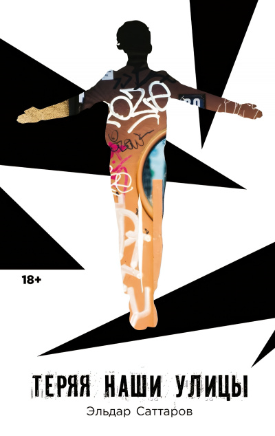 Саттаров Эльдар – Теряя наши улицы