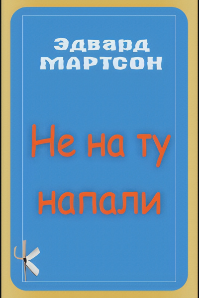 Мартсон Эдвард – Не на ту напали