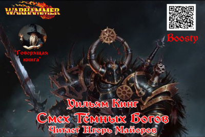 Кинг Уильям – Смех Темных Богов