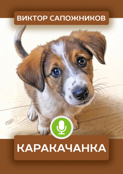 Виктор Сапожников – Каракачанка