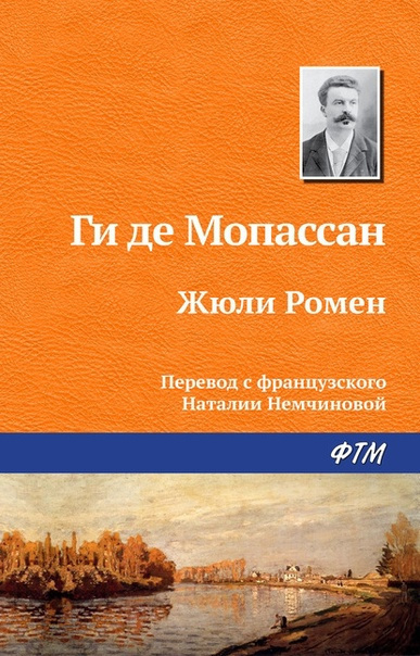Ги Де Мопассан – Жюли Ромен