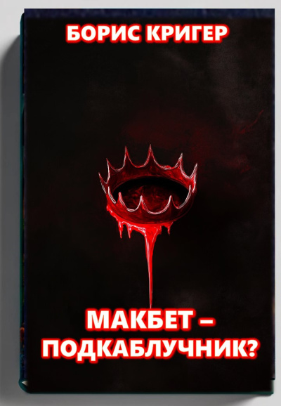 Кригер Борис – Макбет подкаблучник