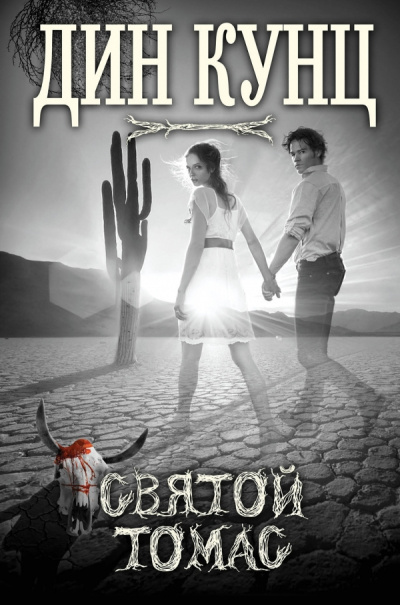 Кунц Дин – Святой Томас