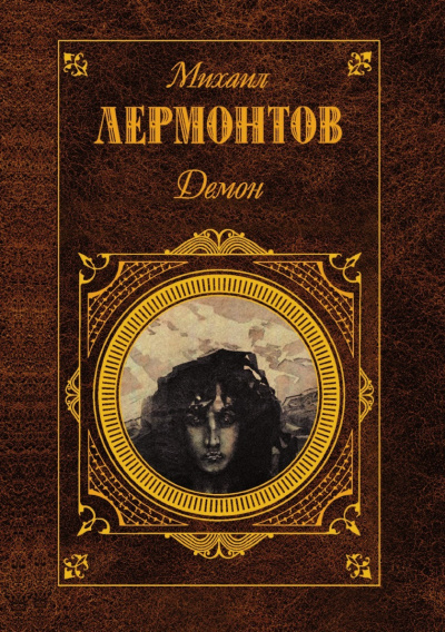 Лермонтов Михаил – Демон
