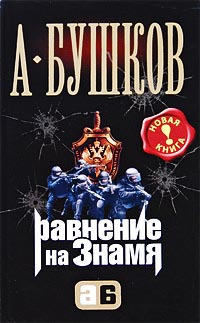 Равнение на знамя - Александр Бушков