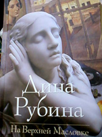 На Верхней Масловке - Дина Рубина