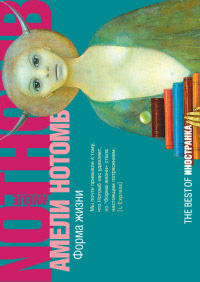 Форма жизни - Амели Нотомб