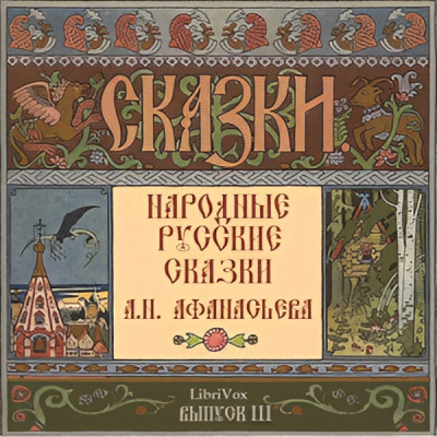 Афанасьев Александр – Народные русские сказки. Выпуск 3