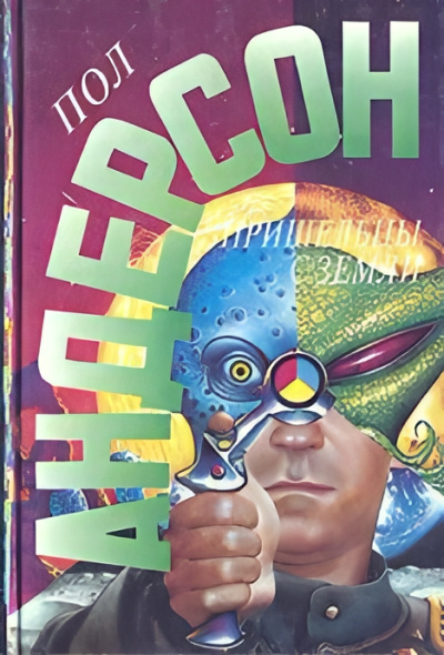 Андерсон Пол – И слоновую кость, и обезьян и павлинов