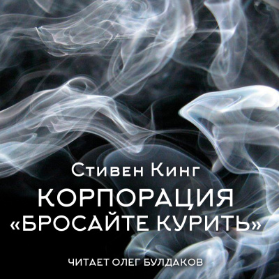 Кинг Стивен – Корпорация «Бросайте курить»