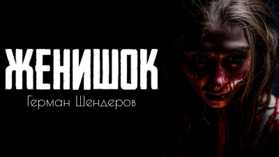 Шендеров Герман – Женишок