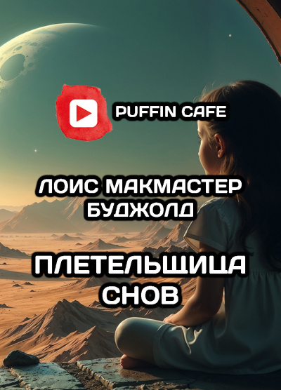 Буджолд Лоис МакМастер – Плетельщица снов