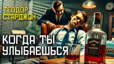 Старджон Теодор – Когда ты улыбаешься