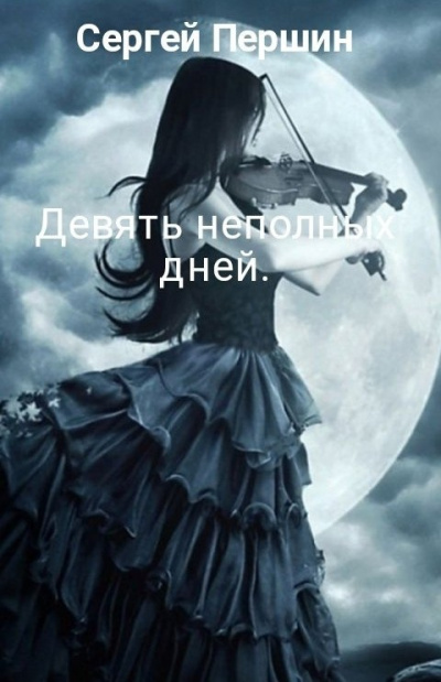 Першин Сергей – Девять неполных дней
