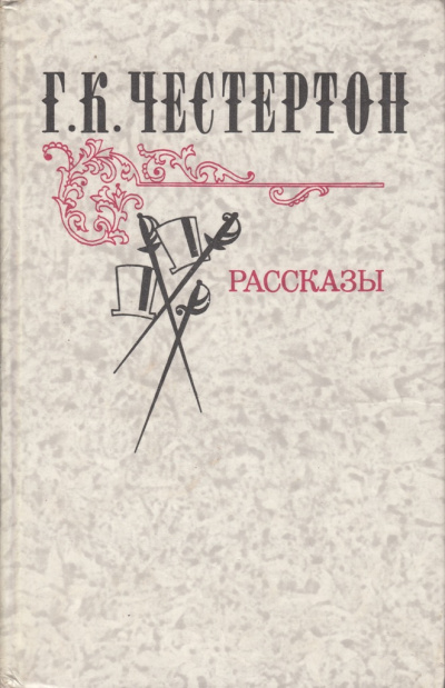 Честертон Гилберт Кийт – Волшебная сказка отца Брауна