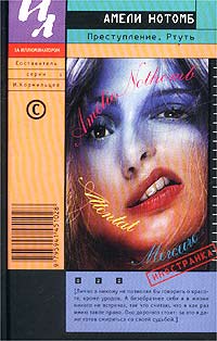 Ртуть - Амели Нотомб