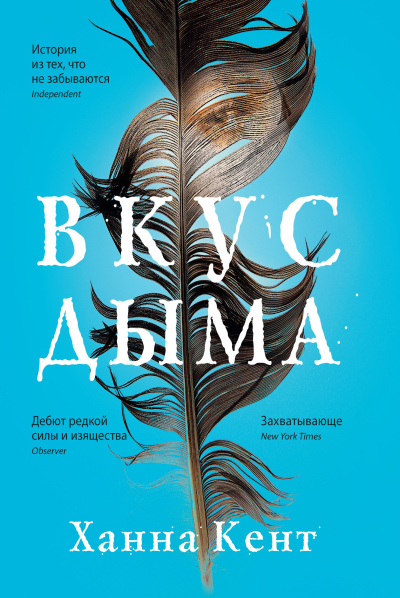 Кент Ханна – Вкус дыма