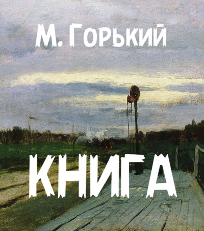 Горький Максим – Книга