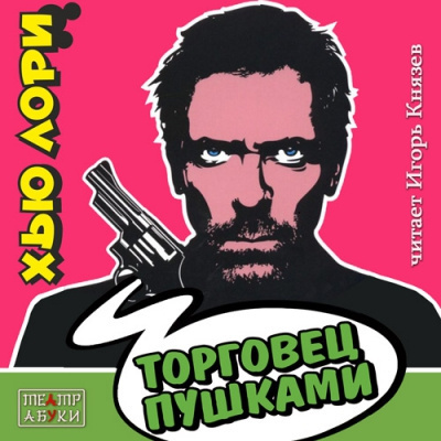 Лори Хью – Торговец пушками