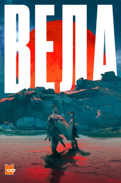 Юн Ха Ли – Битва у Гань-Дэ, часть 1