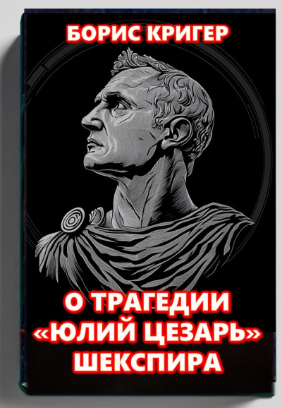 Кригер Борис – О трагедии Шекспира «Юлий Цезарь»