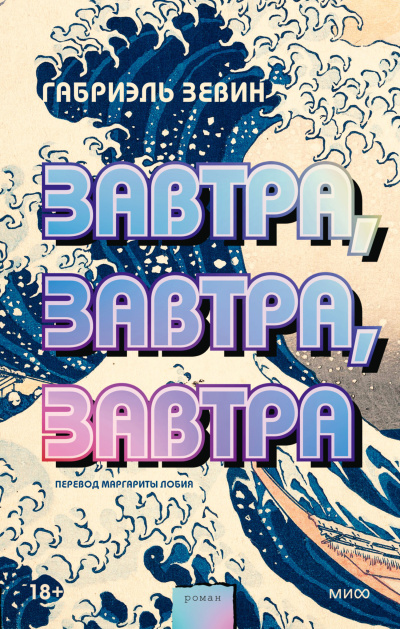 Зевин Габриэль – Завтра, завтра, завтра