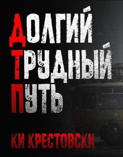 Ки Крестовски – Долгий трудный путь