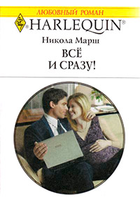 Все и сразу! - Никола Марш