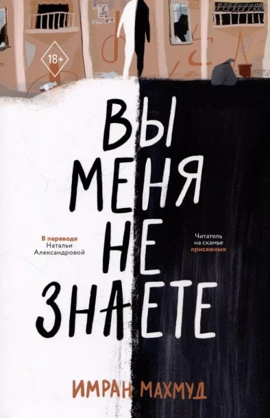 Имран Махмуд – Вы меня не знаете