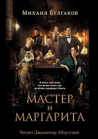 Булгаков Михаил – Мастер и Маргарита