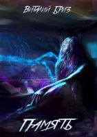 Бриз Виталий – Память