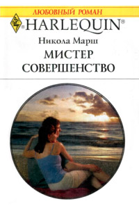 Мистер Совершенство - Никола Марш