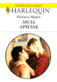 Муза Ариэль - Никола Марш