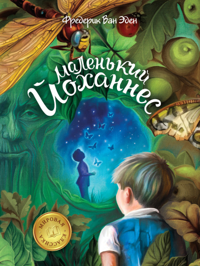 Ван Эден Фредерик – Маленький Йоханнес