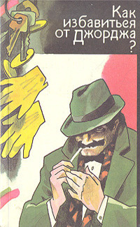 Артур Роберт – Как избавиться от Джорджа