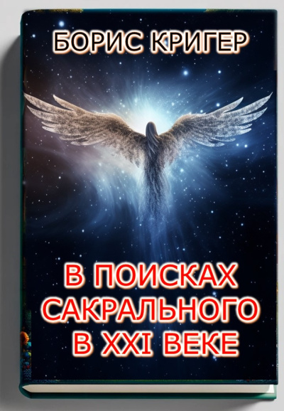 Кригер Борис – В поисках сакрального в XXI веке