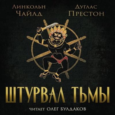Престон Дуглас, Чайлд Линкольн – Штурвал тьмы