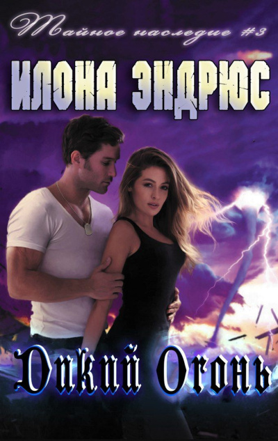 Эндрюс Илона – Дикий огонь