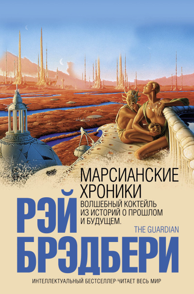 Брэдбери Рэй – Марсианские хроники