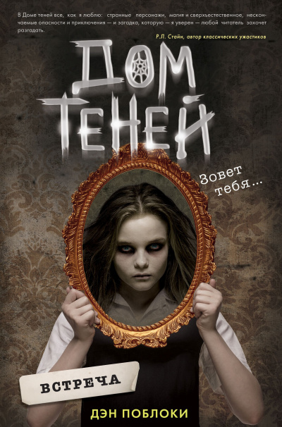 Поблоки Дэн – Встреча