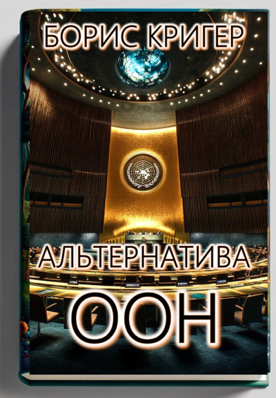 Кригер Борис – Альтернатива ООН в решении мировых конфликтов
