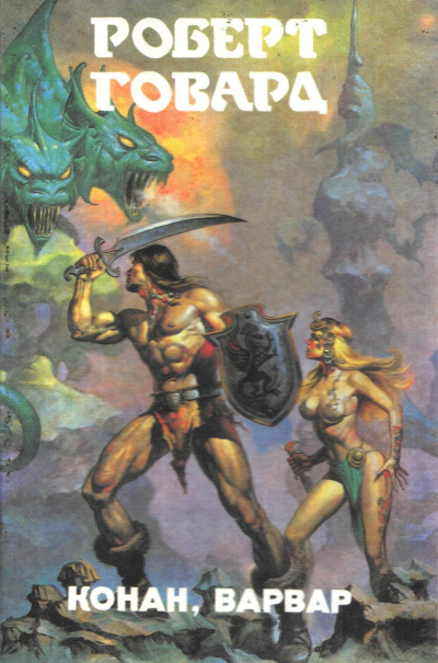 Говард Роберт – Дочь ледяного гиганта