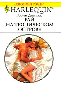 Рай на тропическом острове - Робин Доналд