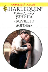 Узница "Волчьего логова" - Робин Доналд