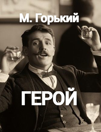 Горький Максим – Герой