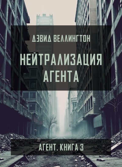 Веллингтон Дэвид – Нейтрализация агента